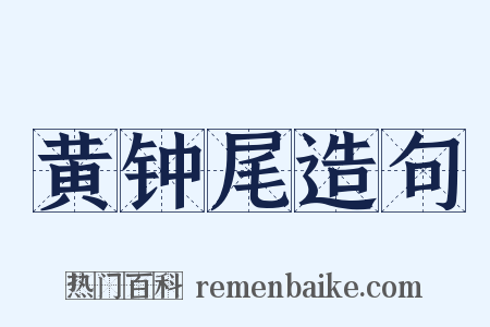黄钟尾造句是什么意思的图片